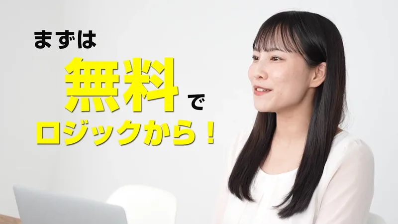 トレスキャの40秒の説明動画の1コマ。黄色の大きな文字で、まずは無料でロジックから!