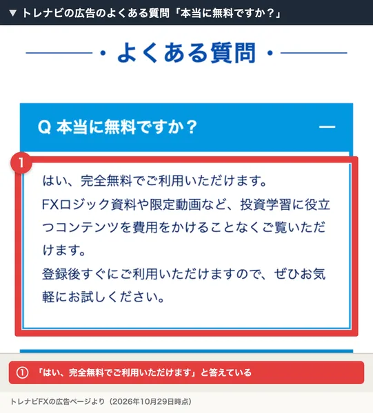 トレスキャの広告のよくある質問を開いたところ。本当に無料ですか?への答え、はい完全無料でご利用いただけます、の部分に番号1の枠