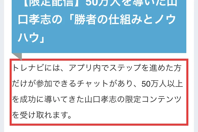 エフテンのトレナビ紹介記事の一部。アプリ内でステップを進めた人だけが入れるチャットで山口孝志の限定コンテンツを受け取れる、という段落に赤枠