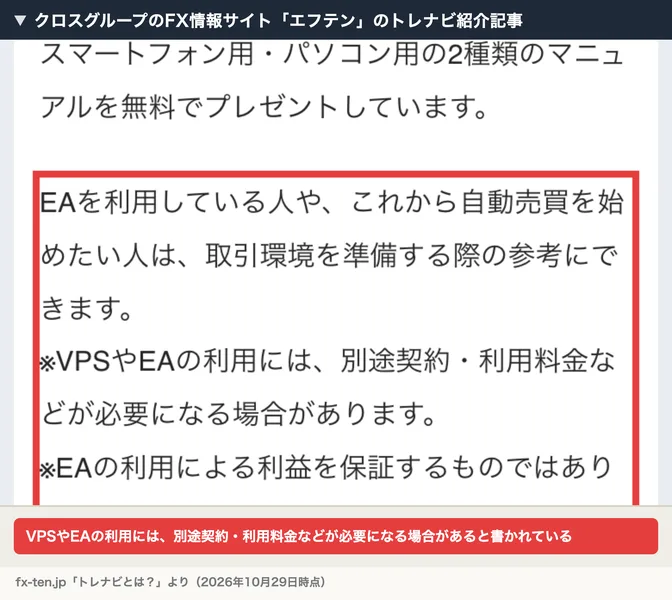 エフテンのトレナビ紹介記事の特典の説明の下。VPSやEAを使うには別途の契約や利用料金がいる場合がある、という注意書きに赤枠