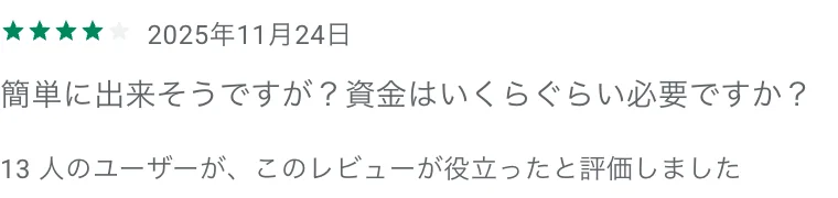 Google Playに投稿されたトレナビのレビュー1件。2025年11月24日、星4つ。簡単に出来そうですが?資金はいくらぐらい必要ですか?。名前は消しています
