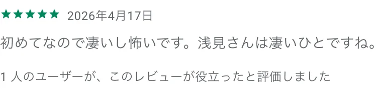 Google Playに投稿されたトレナビのレビュー1件。2026年4月17日、星5つ。初めてなので凄いし怖いです。浅見さんは凄いひとですね。。名前は消しています