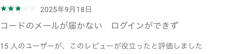 Google Playに投稿されたトレナビのレビュー1件。2025年9月18日、星3つ。コードのメールが届かない、ログインができず。名前は消しています