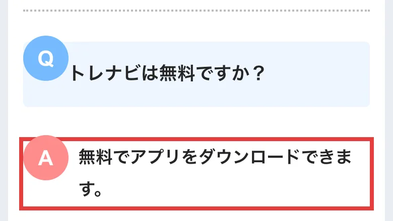エフテンのよくある質問。トレナビは無料ですか?への答え、無料でアプリをダウンロードできます、の部分に赤枠