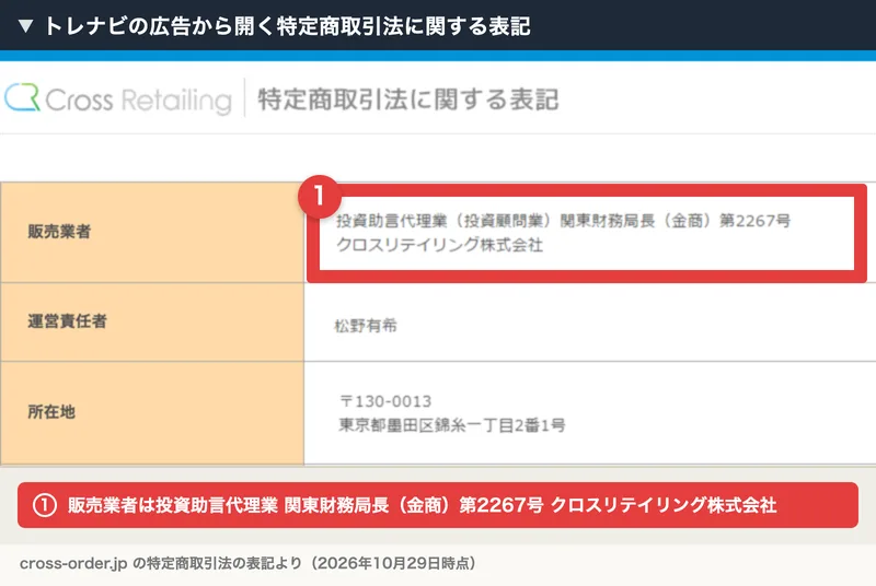 トレスキャの広告の下から開くネット販売のルールの表記の上部。販売業者の欄にクロスリテイリング株式会社と関東財務局の登録番号、運営責任者、墨田区錦糸の所在地