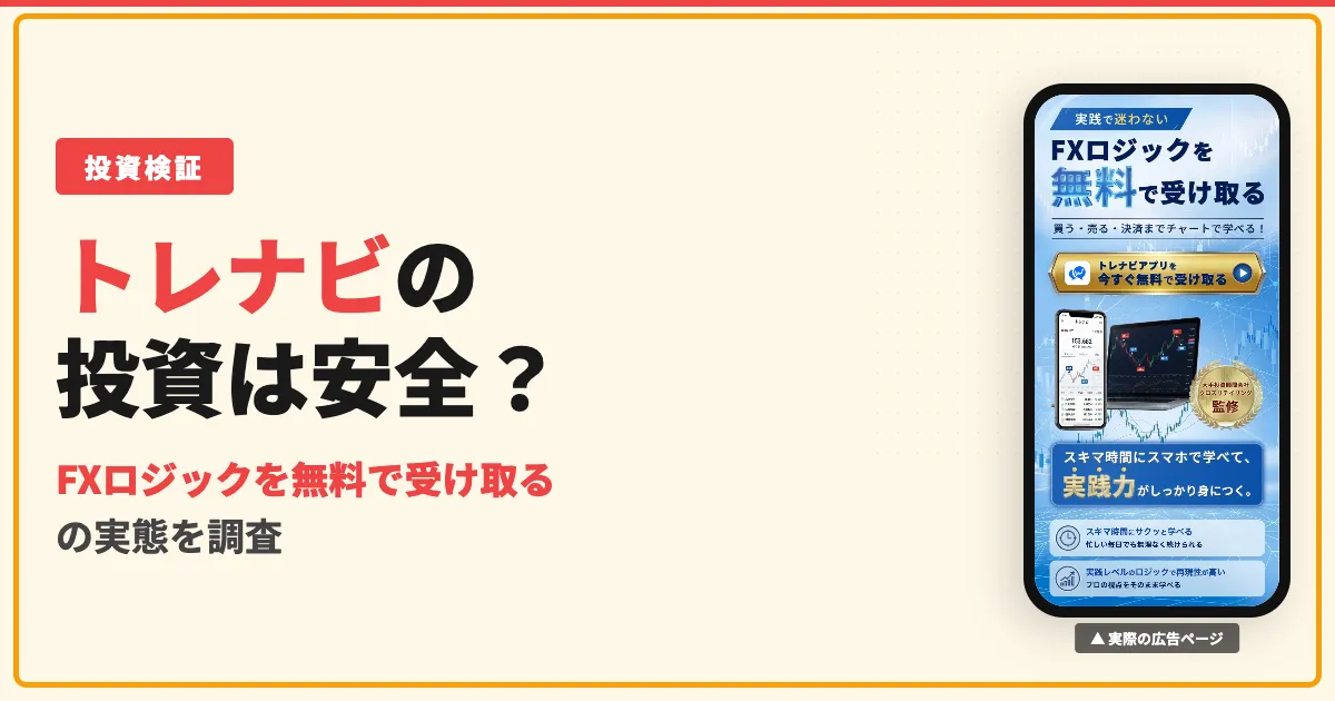 トレナビとは？FXアプリの評判・口コミと料金