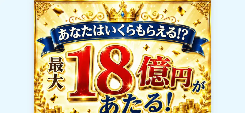 当選広場の案内画面。制度の名前を並べて、受け取りが決まっているかのような雰囲気を作っている