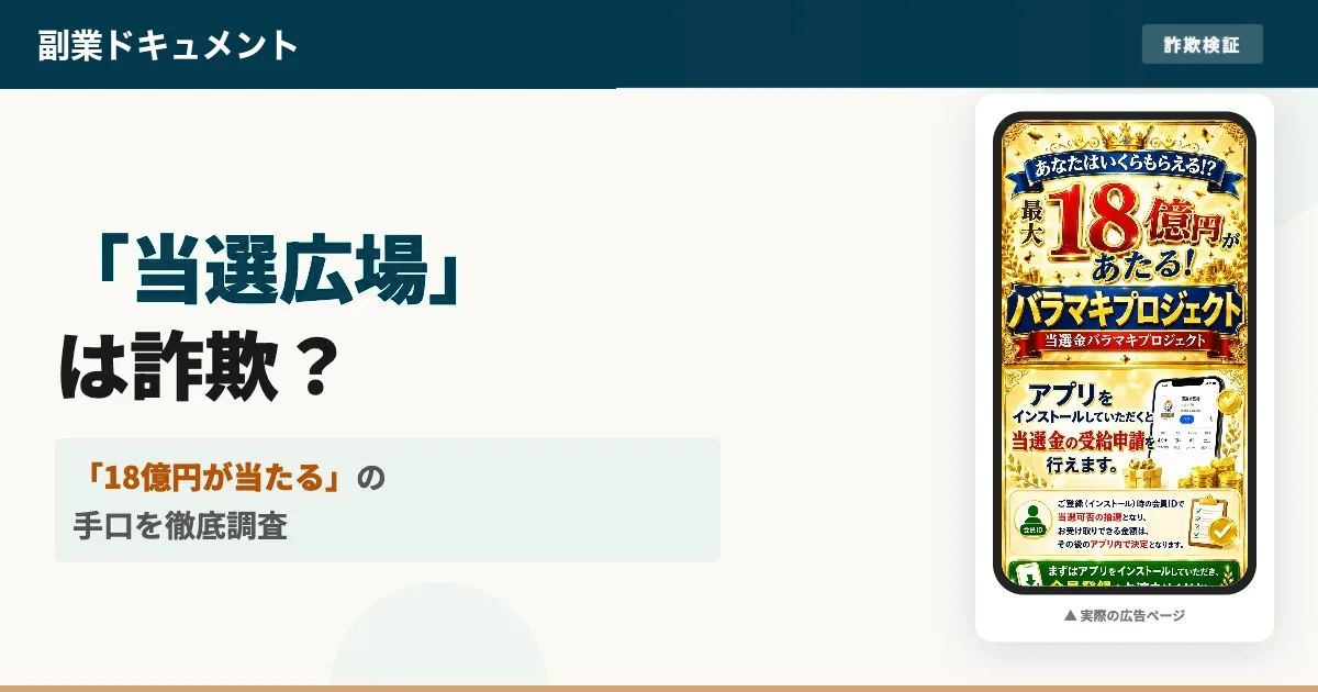 当選広場のアプリは詐欺？ホーム画面追加とギフトカード請求を調査