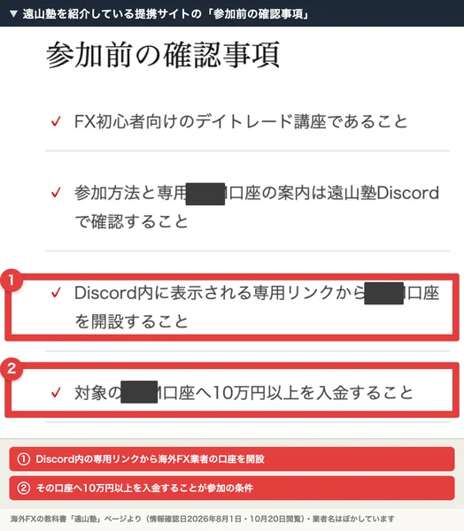 遠山塾を紹介している提携サイトの「参加前の確認事項」。Discord内に表示される専用リンクから海外FX業者の口座を開設すること、その口座へ10万円以上を入金することが条件と書かれている