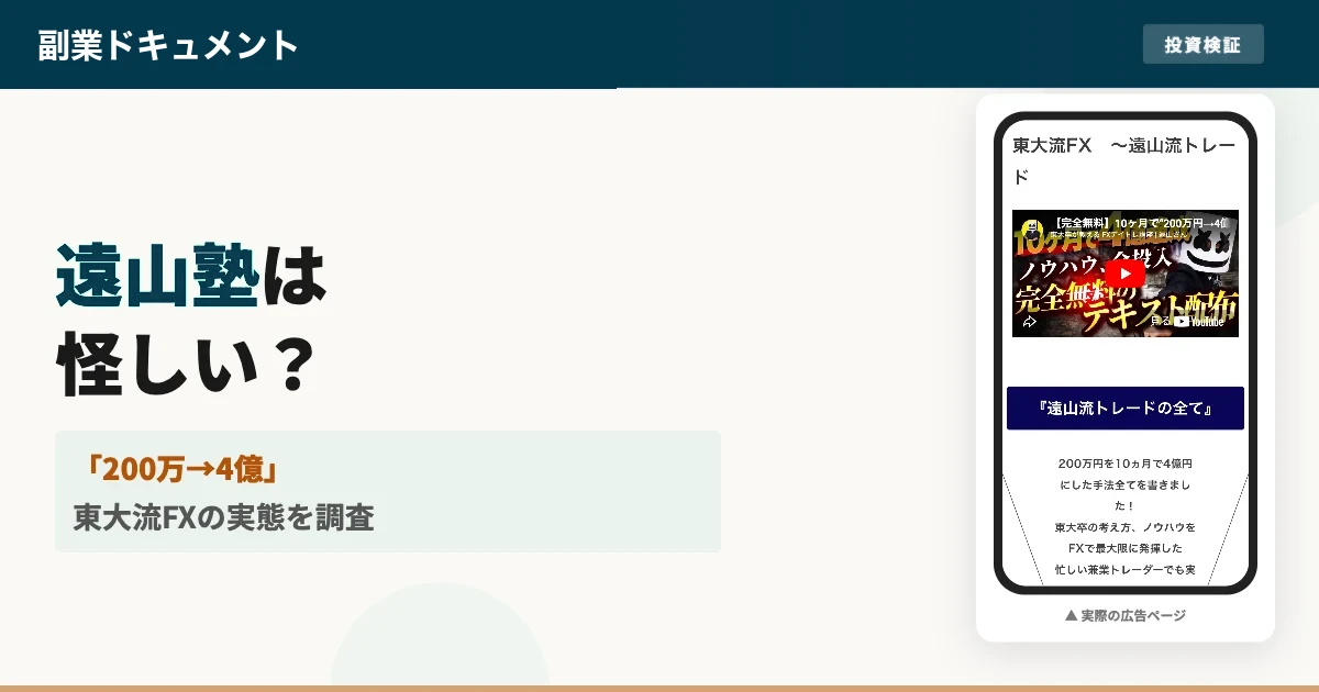 遠山塾・遠山流トレードは怪しい？東大流FXの評判と実態を調査