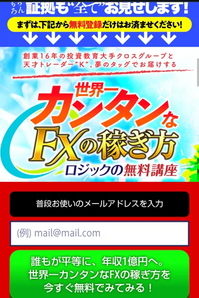 世界一カンタンなFXの稼ぎ方、ロジックの無料講座、創業16年の投資教育大手クロスグループと天才トレーダーK、メールアドレスを入れる欄がある広告