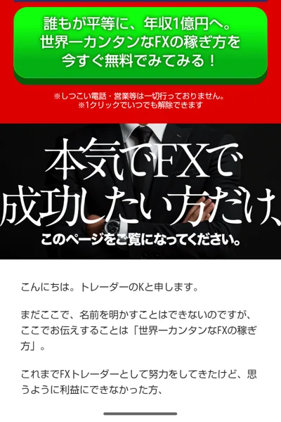 こんにちは、トレーダーのKと申します、まだここで名前を明かすことはできないのですが、と書かれた広告