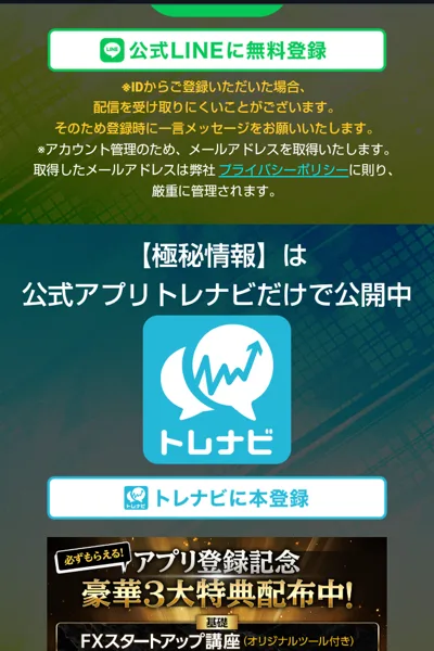 公式LINEに無料登録のボタンと、極秘情報は公式アプリトレナビだけで公開中、アプリ登録記念の特典が並ぶ登録完了のページ