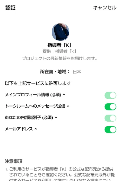 指導者Kの公式LINEの認証画面、メールアドレスの許可を求めている