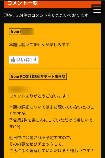 予告ページのコメント一覧、現在324件のコメント、Kの無料講座サポート事務局が一人ひとりに返信している