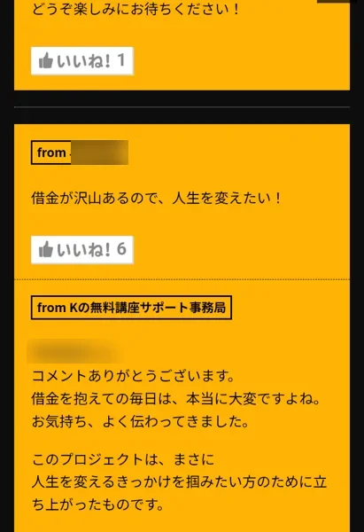 借金が沢山あるので人生を変えたいという書き込みに、事務局が、このプロジェクトはまさに人生を変えるきっかけを掴みたい方のために立ち上がったものですと返している