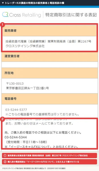 クロスリテイリング株式会社の特商法の表記、販売業者は投資助言代理業、関東財務局長(金商)第2267号、購入前の電話相談はイージースキャルFXについてと伝えるよう書かれている