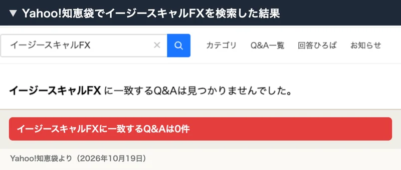 Yahoo!知恵袋でイージースキャルFXと検索した結果、一致するQ&Aは見つかりませんでしたと表示されている