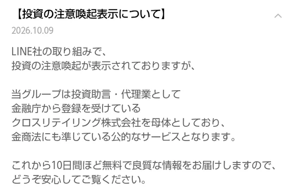指導者Kの公式LINEのお知らせ、当グループは投資助言・代理業として金融庁から登録を受けているクロスリテイリング株式会社を母体としており、これから10日間ほど無料で良質な情報をお届けしますと書かれている