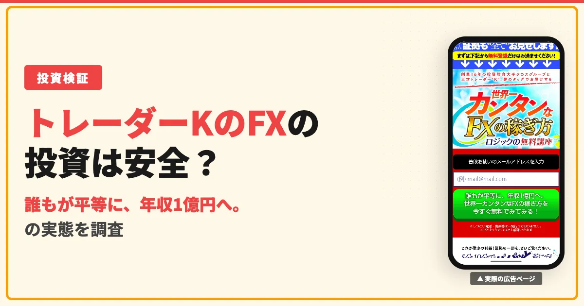 トレーダーKは稼げる？世界一カンタンなFXの稼ぎ方の評判と料金