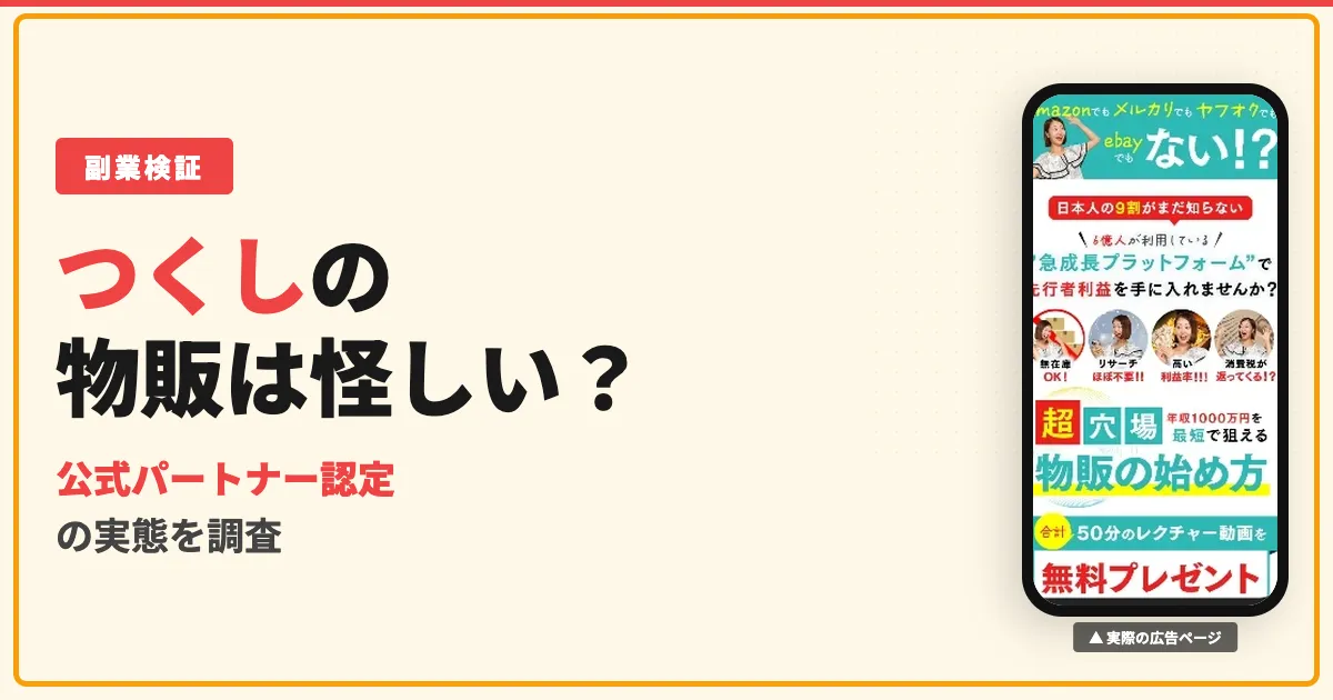 つくしの海外物販は怪しい？Shopee・WBCの口コミと料金