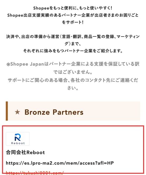 Shopeeのパートナー紹介ページ。Shopee Japanはパートナー企業による支援を保証している訳ではございませんと注意書きがあり、下のBronze Partnersの欄に合同会社Rebootが載っている(ほかの社は省略・赤枠は編集部)