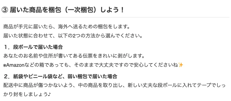 会員向け案内ページの一次梱包の手順。段ボールで届いた場合はあなたのお名前や住所が書いてある伝票をきれいに剥がします、Amazonなどの箱であってもそのままで大丈夫ですと書かれている