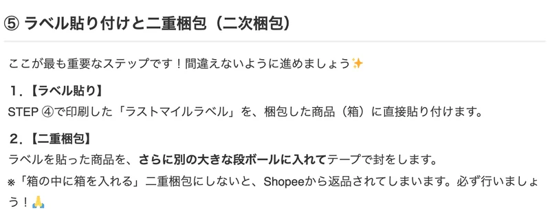 会員向け案内ページのラベル貼り付けと二重梱包の手順。ラストマイルラベルを箱に直接貼り、ラベルを貼った商品をさらに別の大きな段ボールに入れてテープで封をする、箱の中に箱を入れる二重梱包にしないとShopeeから返品されると書かれている