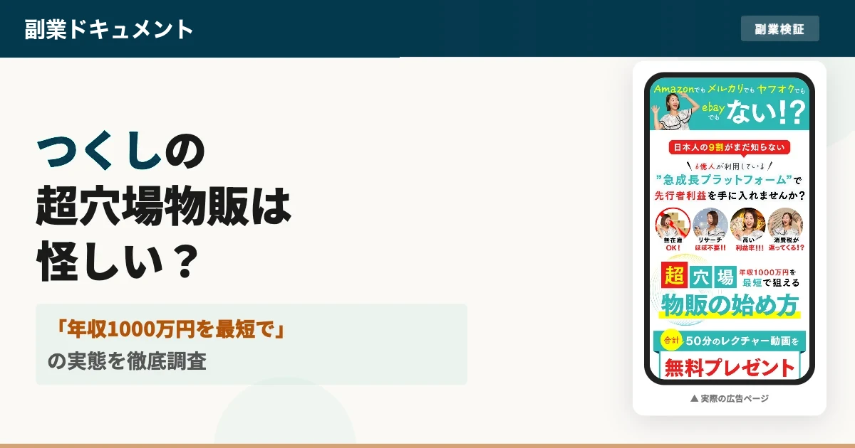 つくしの物販スクールは怪しい？せどりと海外物販の口コミ・料金を調査