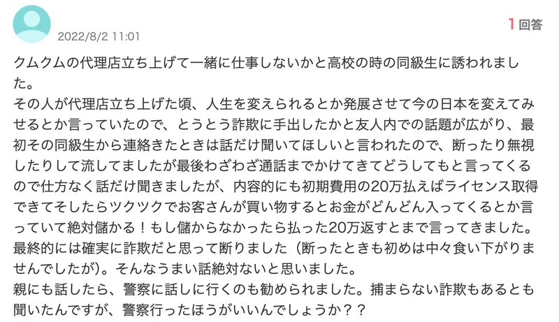Yahoo!知恵袋の2022年8月2日の質問。高校の同級生からクムクムの代理店に誘われ、初期費用20万円でライセンスを取ればツクツクの買い物でお金が入る、儲からなかったら20万返すとまで言われた内容が書かれている