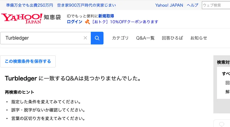 Yahoo!知恵袋でTurbledgerと検索した結果。Turbledgerに一致するQ&Aは見つかりませんでしたと表示されている