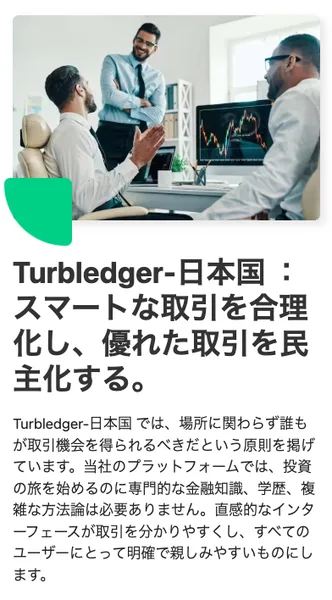 Turbledgerのサイトの説明。投資の旅を始めるのに専門的な金融知識、学歴、複雑な方法論は必要ありませんと書かれている