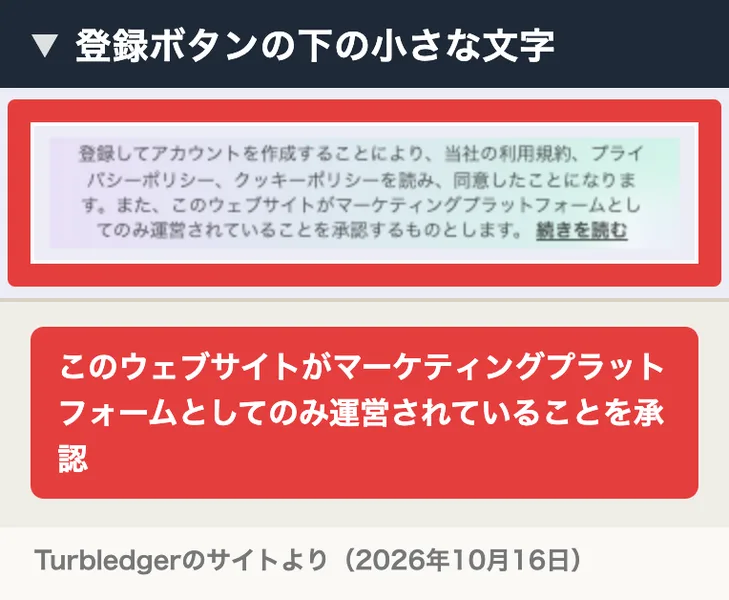 Turbledgerの登録ボタンの下の小さな文字。登録してアカウントを作成することで利用規約などに同意し、このウェブサイトがマーケティングプラットフォームとしてのみ運営されていることを承認すると書かれている