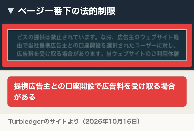Turbledgerのページ一番下の法的制限。広告主のウェブサイト経由で当社提携広告主との口座開設を選択されたユーザーに対し、広告料を受け取る場合がありますと書かれている