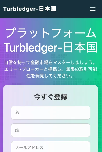 Turbledger日本国のサイトの一番上。プラットフォームTurbledger-日本国の見出しの下に、名前やメールアドレスを入れる今すぐ登録の欄がある