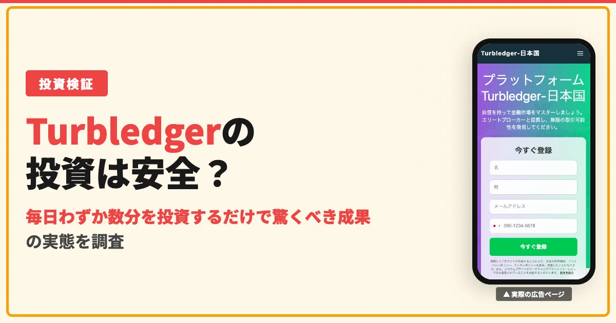 Turbledger日本国は詐欺？投資サイトの口コミや評判を調査
