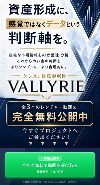 中井耀志のVALKYRIEの広告。資産形成に感覚ではなくデータという判断軸を、シンAI資産形成術VALLYRIE、全3本のレクチャー動画を完全無料公開中と書かれている