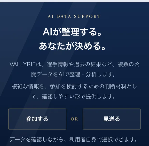 VALKYRIEの広告の中ほど。AIが整理する。あなたが決める。VALLYRIEは選手情報や過去の結果など複数の公開データをAIで整理・分析します、参加する OR 見送ると書かれている