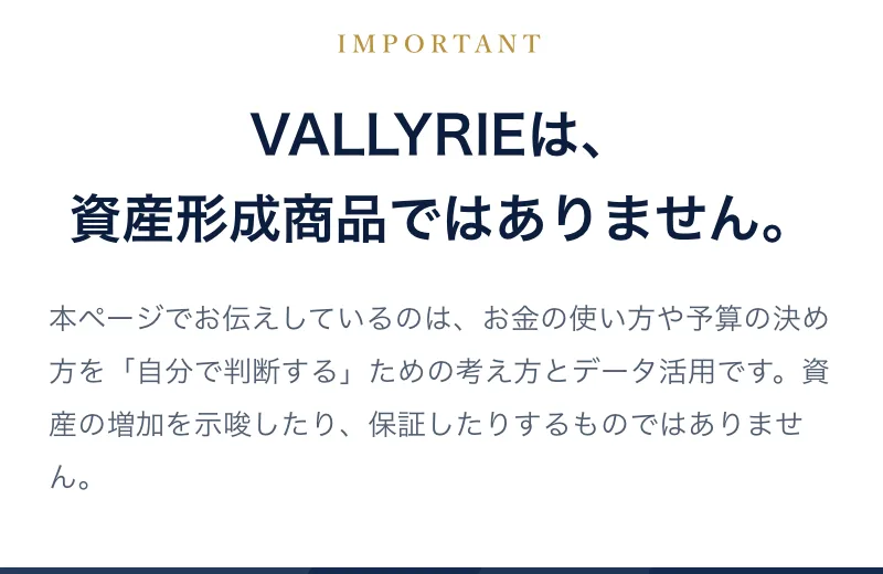 VALKYRIEの広告のIMPORTANTの欄。VALLYRIEは資産形成商品ではありません、資産の増加を示唆したり保証したりするものではありませんと書かれている