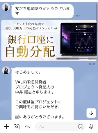 VALKYRIEのLINEの最初のメッセージ。たった1度の起動で月間8300万円の利益ポテンシャルが銀行口座に自動分配という画像と、VALKYRIE開発者プロジェクト発起人の中井耀志と申しますというあいさつ