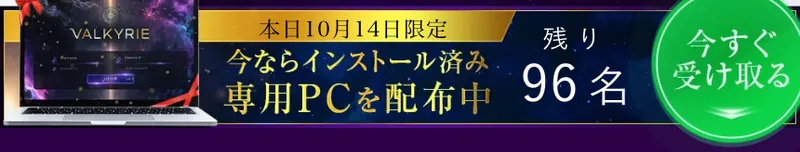 VALKYRIEの説明ページの下に出る帯。本日10月14日限定、今ならインストール済み専用PCを配布中、残り96名と表示されている