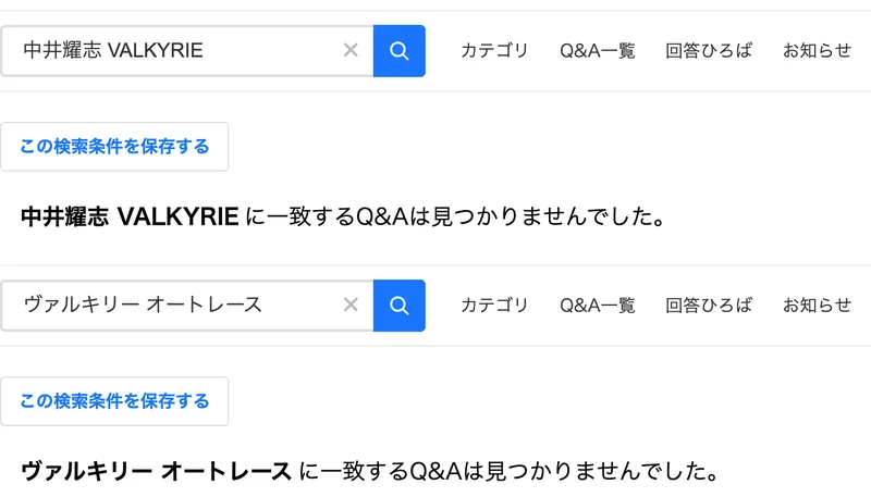 Yahoo!知恵袋で中井耀志 VALKYRIEと、ヴァルキリー オートレースを検索した結果。どちらも一致するQ&Aは見つかりませんでしたと表示されている