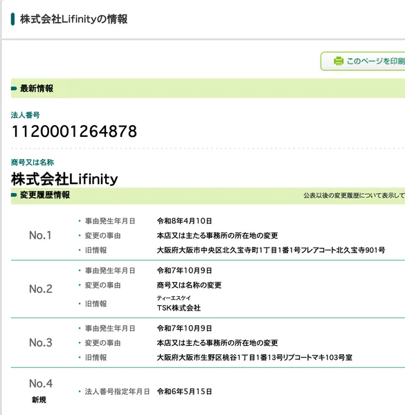国税庁の法人番号公表サイトの株式会社Lifinityの情報。法人番号1120001264878、令和6年5月15日の指定、令和7年10月9日の商号変更（旧TSK株式会社）と本店移転、令和8年4月10日の本店移転が記録されている