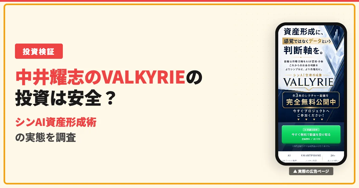 中井耀志VALKYRIEは詐欺？株式会社Lifinityの評判