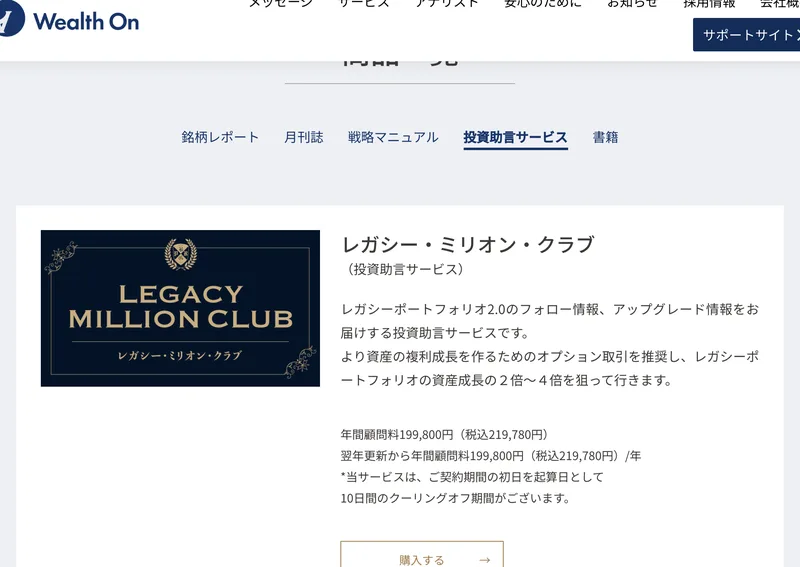 ウェルスオンの投資助言サービス、レガシー・ミリオン・クラブの案内。年間顧問料199800円(税込219780円)、10日間のクーリングオフ期間があると記載されている