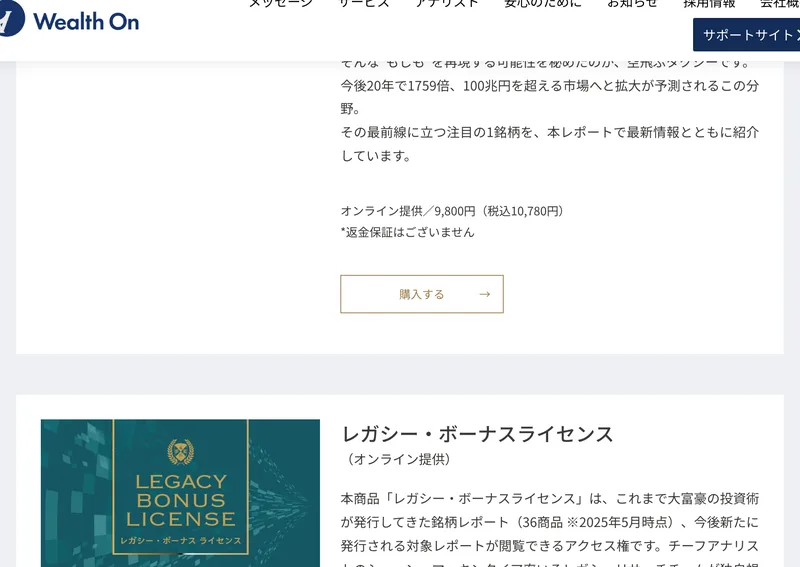 ウェルスオンのレガシー・ボーナスライセンスの案内。過去に発行された銘柄レポートが閲覧できるアクセス権で、149800円(税込164780円)と記載されている