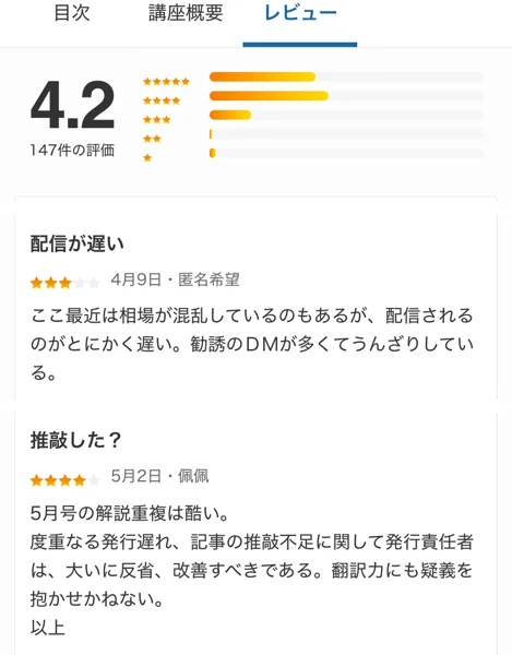 月刊レガシーウェルスの販売ストアのレビュー。147件の評価で平均4.2。配信が遅い、勧誘のDMが多くてうんざりしているというレビューと、度重なる発行遅れや記事の推敲不足を指摘するレビューが並んでいる