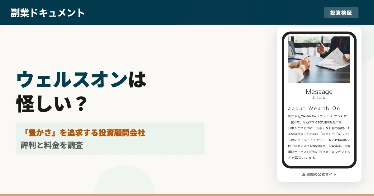 ウェルスオンは怪しい？株式会社Wealth Onの評判と料金を調査