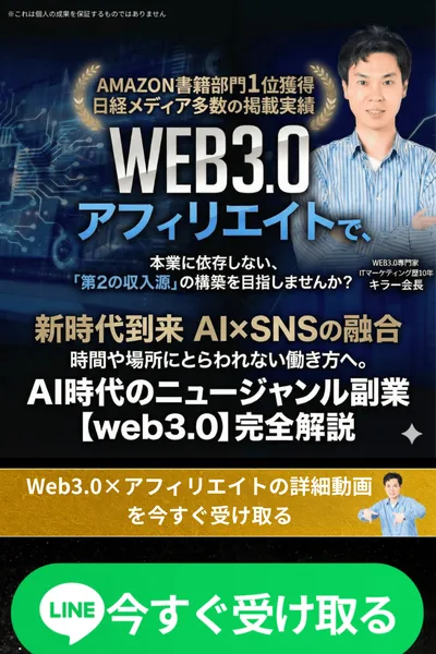 キラーのWEB3.0アフィリエイトの広告。AMAZON書籍部門1位獲得・日経メディア多数の掲載実績、WEB3.0アフィリエイトで本業に依存しない第2の収入源の構築を目指しませんか、新時代到来AI×SNSの融合、LINE今すぐ受け取るのボタン