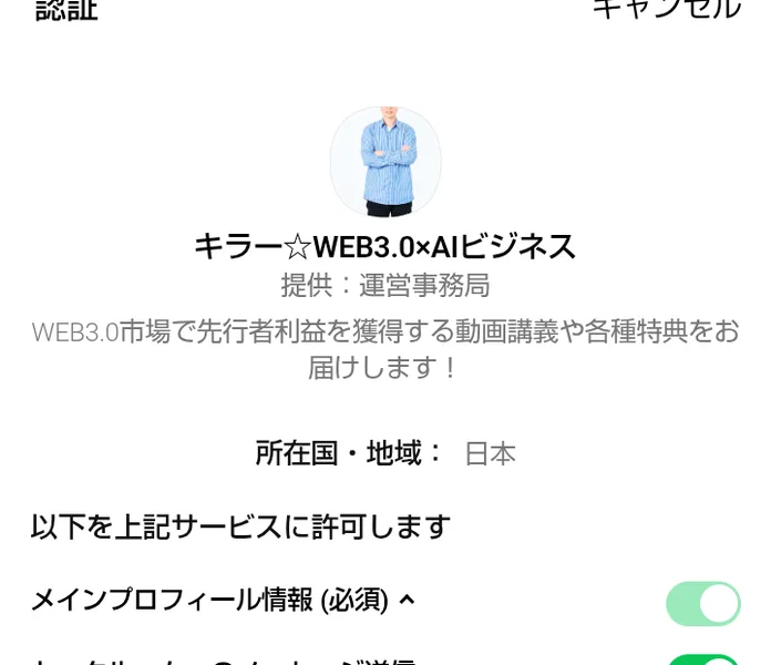 LINEの認証画面。キラー☆WEB3.0×AIビジネス、提供：運営事務局、WEB3.0市場で先行者利益を獲得する動画講義や各種特典をお届けします、所在国・地域：日本